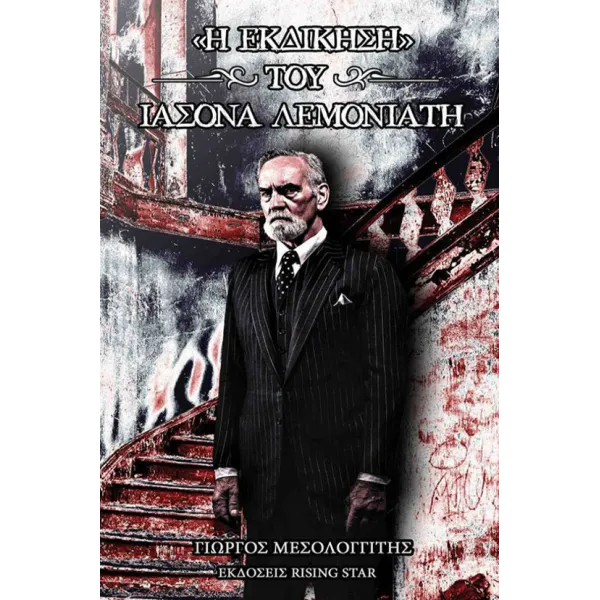 «Η Εκδίκηση» του Ιάσονα Λεμονιάτη